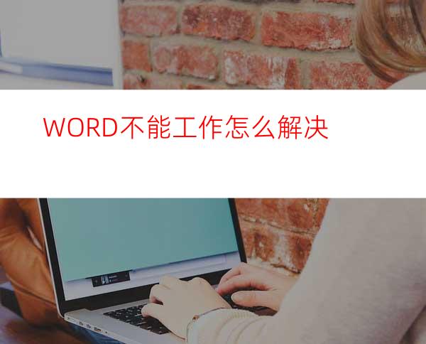 WORD不能工作怎么解决