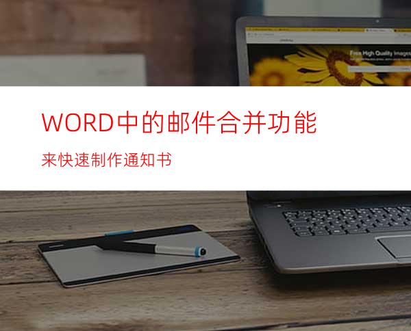 WORD中的邮件合并功能来快速制作通知书