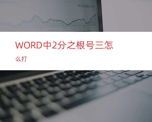 WORD中2分之根号三怎么打