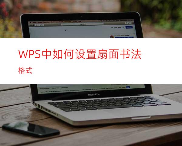 WPS中如何设置扇面书法格式