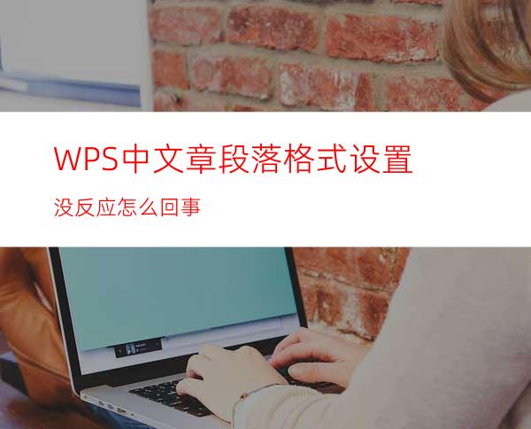 WPS中文章段落格式设置没反应怎么回事