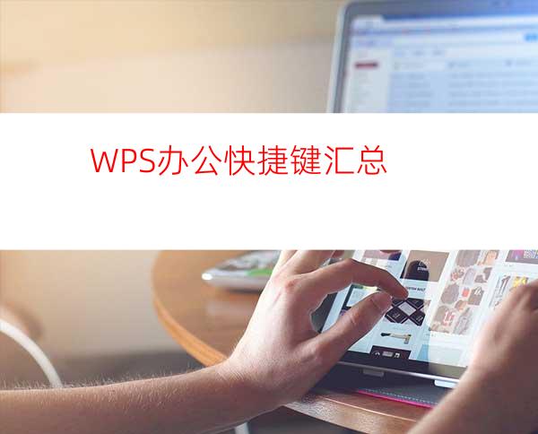 WPS办公快捷键汇总