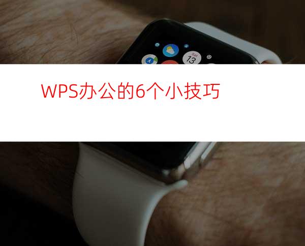 WPS办公的6个小技巧