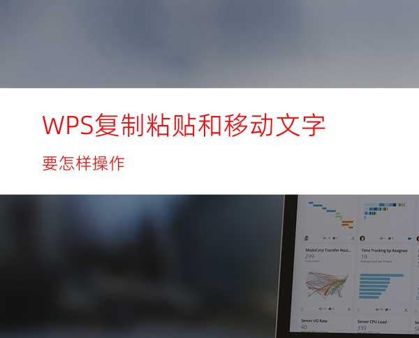 WPS复制粘贴和移动文字要怎样操作