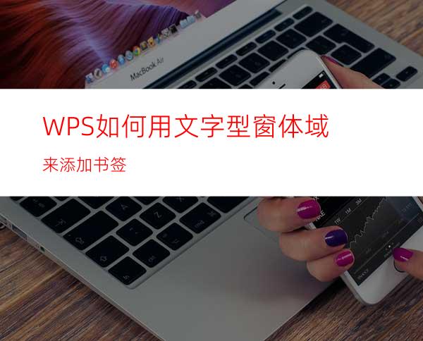 WPS如何用文字型窗体域来添加书签