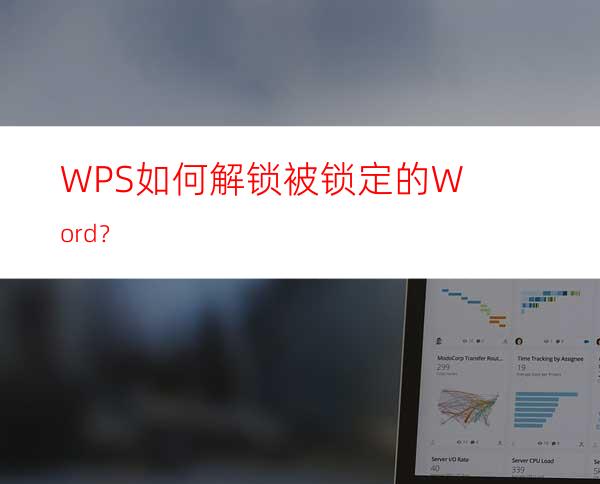 WPS如何解锁被锁定的Word？