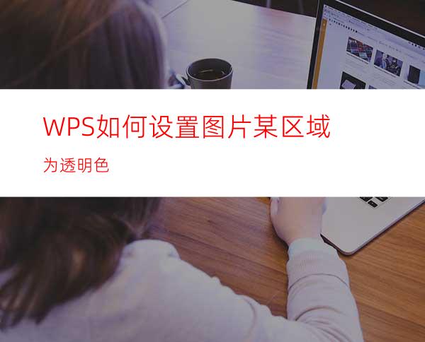 WPS如何设置图片某区域为透明色