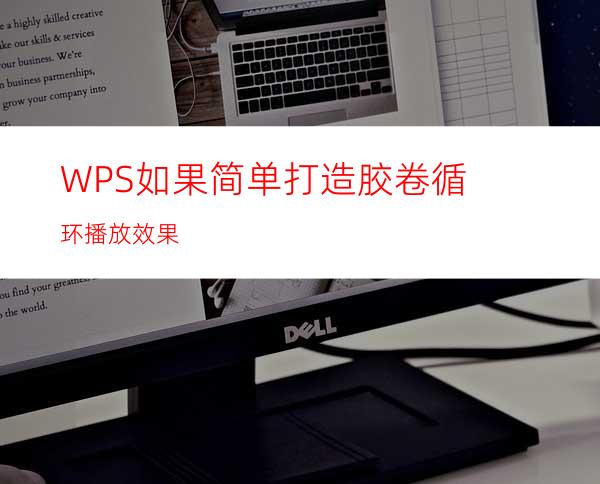 WPS如果简单打造胶卷循环播放效果