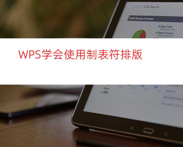 WPS学会使用制表符排版