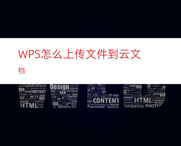 WPS怎么上传文件到云文档