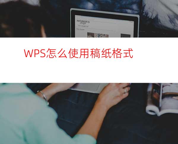 WPS怎么使用稿纸格式?