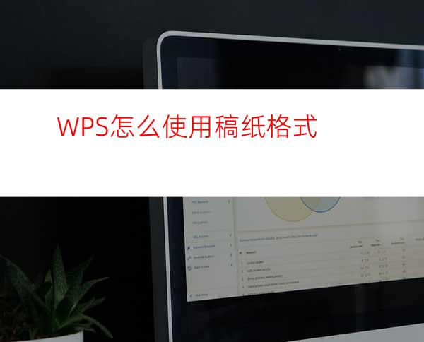 WPS怎么使用稿纸格式?