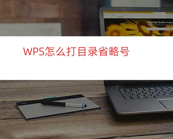 WPS怎么打目录省略号