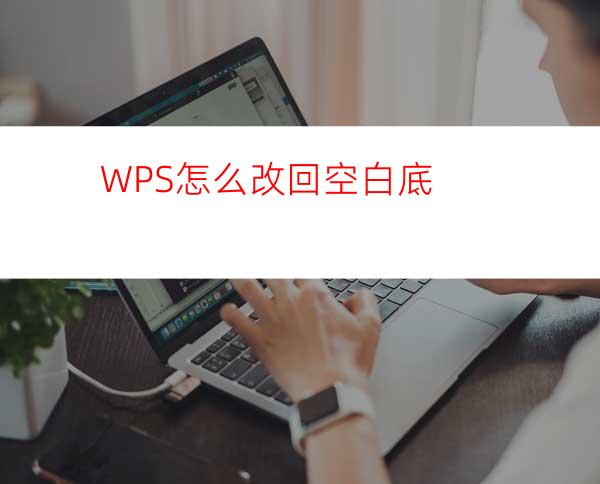 WPS怎么改回空白底