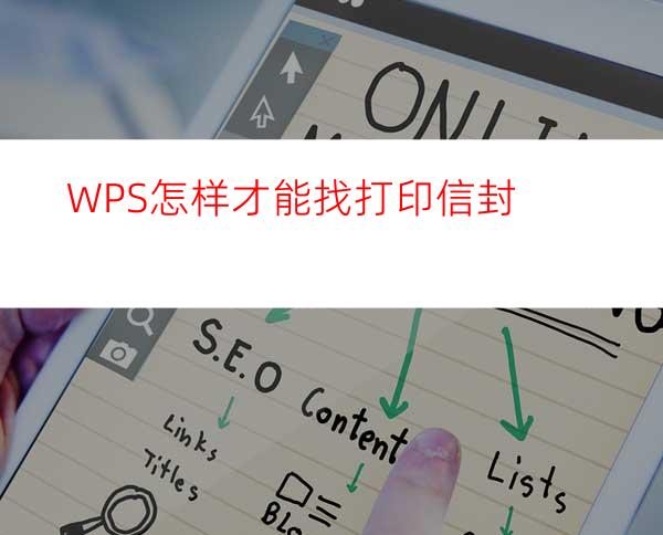 WPS怎样才能找打印信封