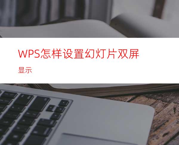 WPS怎样设置幻灯片双屏显示