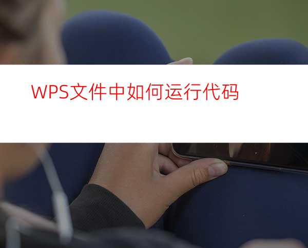 WPS文件中如何运行代码