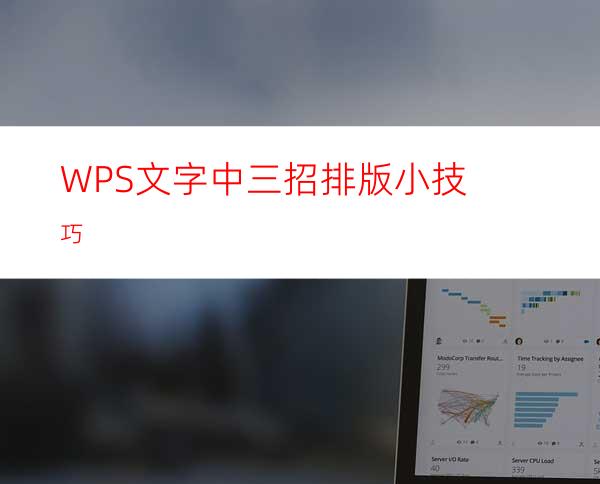 WPS文字中三招排版小技巧