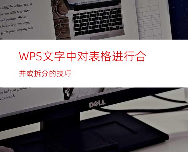 WPS文字中对表格进行合并或拆分的技巧