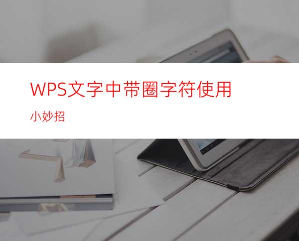 WPS文字中带圈字符使用小妙招