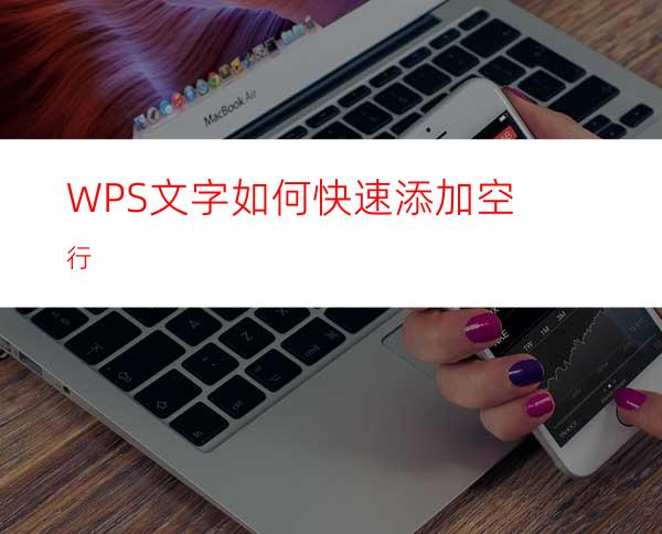 WPS文字如何快速添加空行