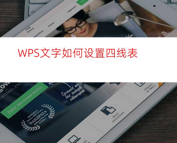 WPS文字如何设置四线表