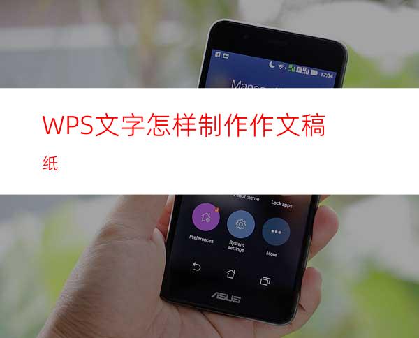 WPS文字怎样制作作文稿纸?