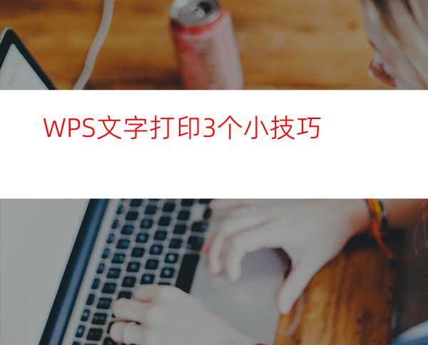 WPS文字打印3个小技巧