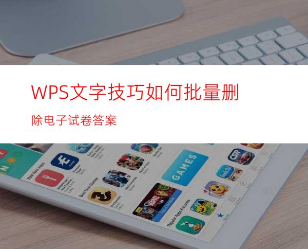 WPS文字技巧如何批量删除电子试卷答案