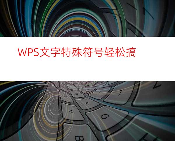 WPS文字特殊符号轻松搞