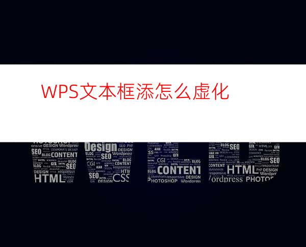 WPS文本框添怎么虚化