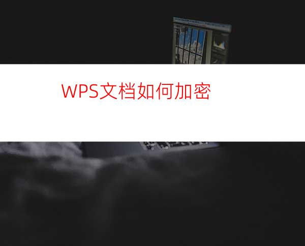 WPS文档如何加密