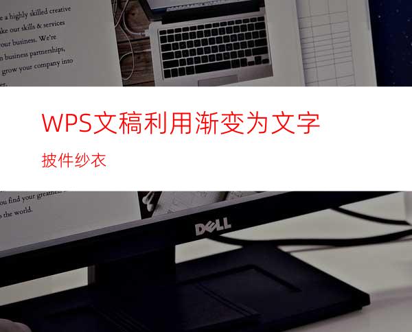 WPS文稿利用渐变为文字披件纱衣