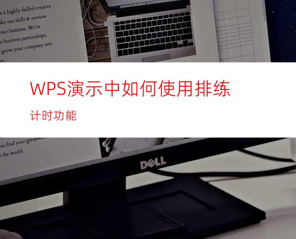 WPS演示中如何使用排练计时功能