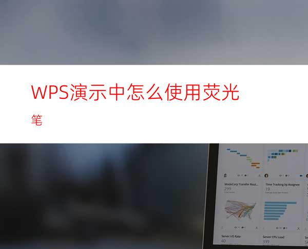 WPS演示中怎么使用荧光笔