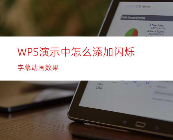WPS演示中怎么添加闪烁字幕动画效果