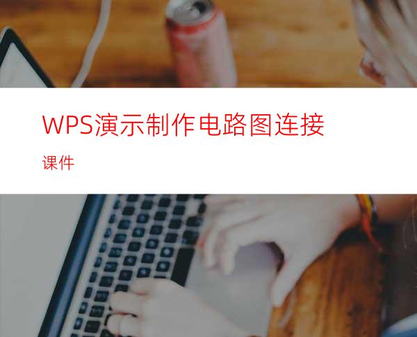 WPS演示制作电路图连接课件