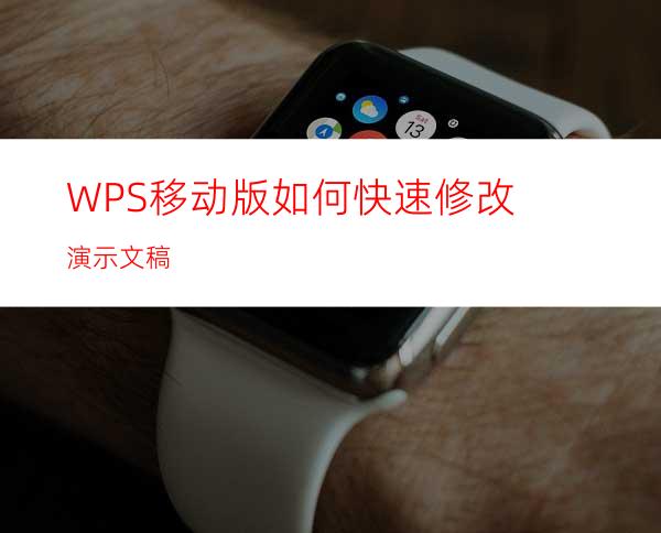 WPS移动版如何快速修改演示文稿