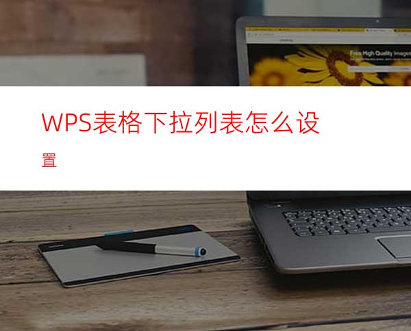 WPS表格下拉列表怎么设置