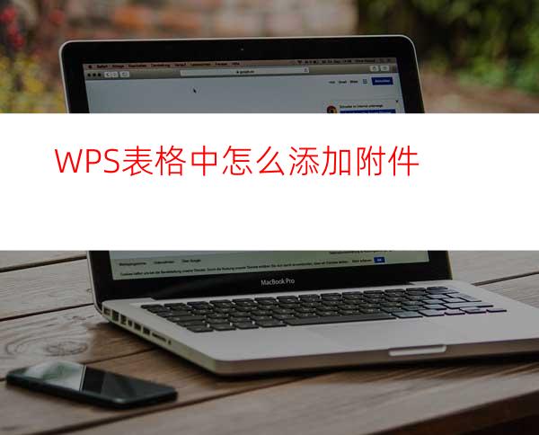 WPS表格中怎么添加附件?