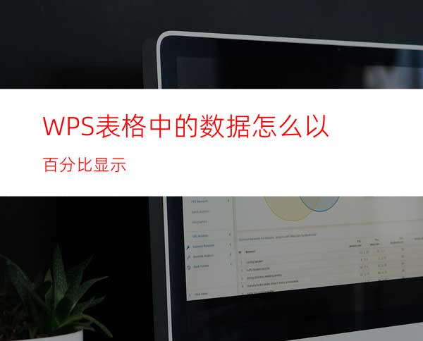 WPS表格中的数据怎么以百分比显示?