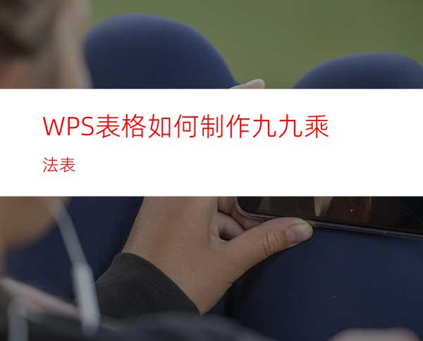 WPS表格如何制作九九乘法表