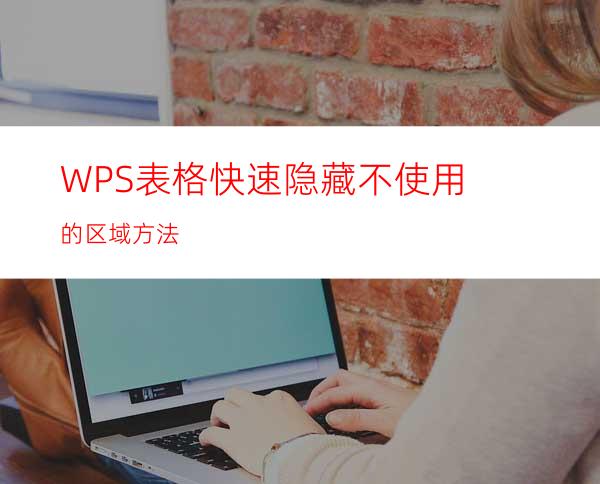 WPS表格快速隐藏不使用的区域方法