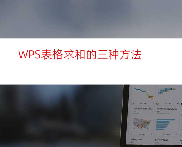 WPS表格求和的三种方法