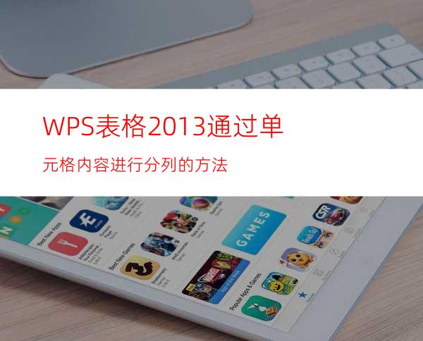 WPS表格2013通过单元格内容进行分列的方法