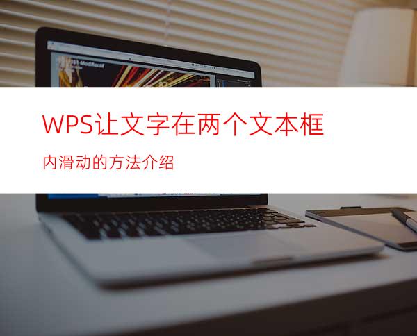 WPS让文字在两个文本框内滑动的方法介绍