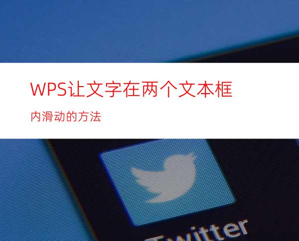 WPS让文字在两个文本框内滑动的方法