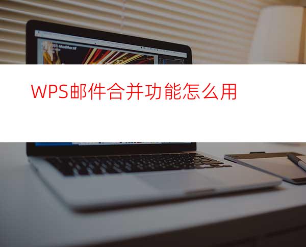 WPS邮件合并功能怎么用