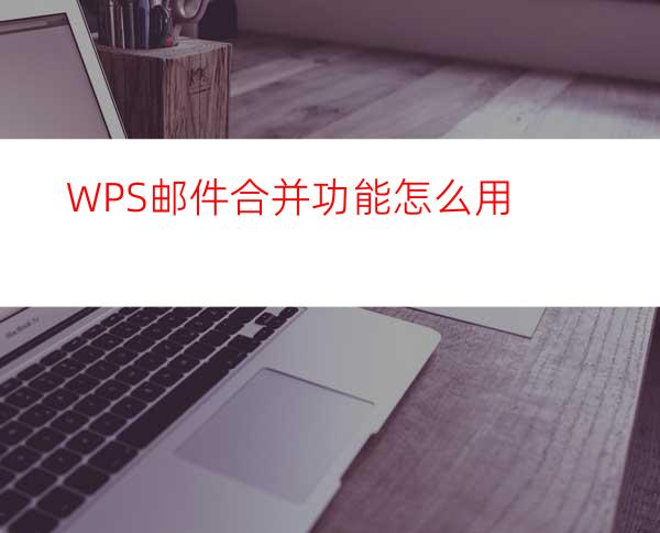 WPS邮件合并功能怎么用