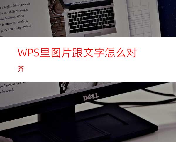 WPS里图片跟文字怎么对齐?